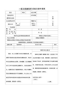 一級注冊建筑師 初始注冊申請表(樣表)