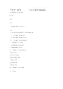 物語咖啡店可行性分析