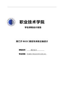 西門子802C數控車床的主軸設計課程設計報告