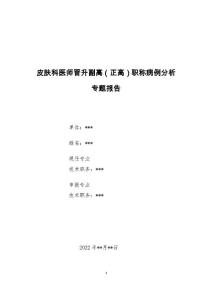 皮肤科医师医师晋升副主任（主任）医师例分析专题报告（皮肤巩膜黄染、尿黄病例分析）
