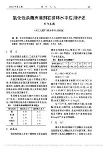 氧化性殺菌滅藻劑在循環(huán)水中應(yīng)用評(píng)述