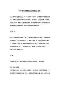 2022版非淋菌性尿道炎诊疗指南（全文）