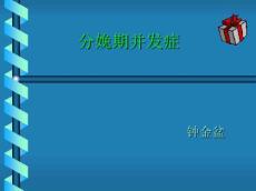 分娩期并发症子宫破裂