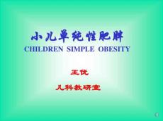 小儿肥胖症201011366
