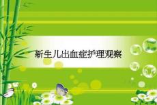 新生儿出血症护理观察PPT课件
