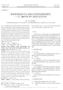 欧洲杯球队防守行动特点及变化趋势的研究 以2008年欧洲杯8强球队比赛为例