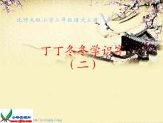 北师大版二年级语文上册《丁丁冬冬学识字（二）》课件