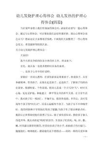 幼儿发烧护理心得体会 幼儿发热的护理心得体会(四篇)