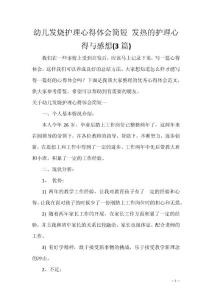 幼儿发烧护理心得体会简短 发热的护理心得与感想(3篇)