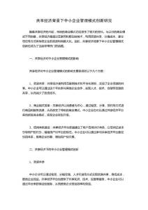 共享經濟背景下中小企業管理模式創新研究