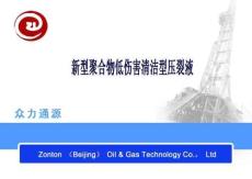 新型聚合物低傷害清潔型壓裂液