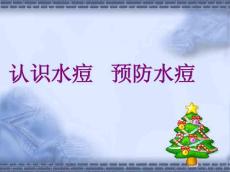 认识水痘预防水痘ppt模版课件