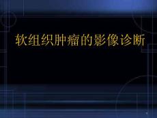 优质医学软组织肿瘤