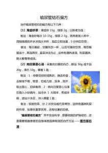 输尿管结石偏方