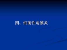 细菌性角膜炎及真菌性角膜炎