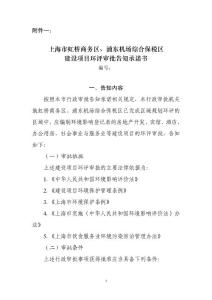 关于对虹桥商务区、机场保税区部分项目环评审批