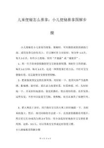 儿童便秘怎么推拿：小儿便秘推拿图解步骤