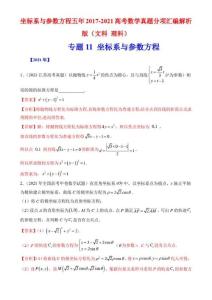 坐標(biāo)系與參數(shù)方程五年2017-2021高考數(shù)學(xué)真題分項(xiàng)匯編解析版(文科 理科)