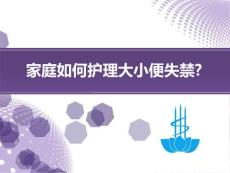 家庭如何护理大小便失禁(2)