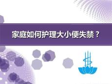 家庭如何护理大小便失禁