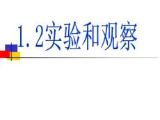 七年级科学上册   实验与观察