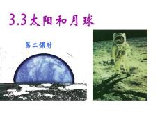 七年级科学上册   3.3 太阳和地球 课件（浙教版 七年级上）