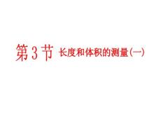 七年级科学上册   1.3长度的测量1
