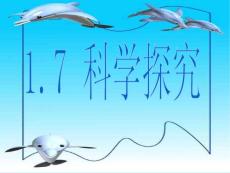 七年级科学上册   1.7科学探究