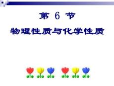 七年级科学上册   4.6物理性质与化学性质