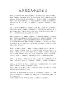 在欣賞別人中努力完美自己