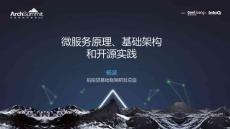 AS北京2017楊波-微服務(wù)原理、基礎(chǔ)架構(gòu)和開源實踐-web