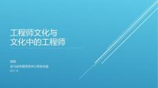 工程師文化與文化中的工程師-鄭斌-web