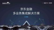 京東金融移動端多業(yè)務(wù)集成解決方案-王秀剛-web