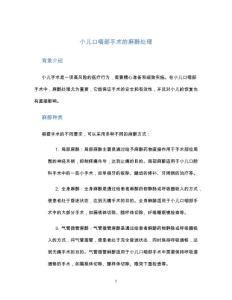小儿口咽部手术的麻醉处理
