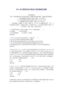 2011會計職稱考試中級會計實務(wù)真題及答案