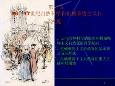 第一章辩证唯物主义自然观的创立