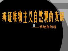 第二章 系统自然观