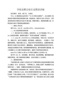 學校競聘會校長競聘演講稿