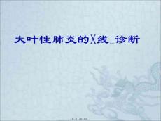 大叶性肺炎PPT课件