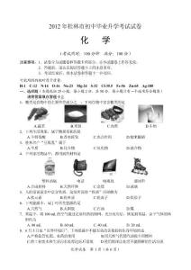 桂林市2012年中考化学试题及其答案