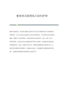 躯体形式障碍病人如何护理