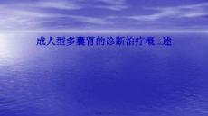 多囊肾诊治PPT课件
