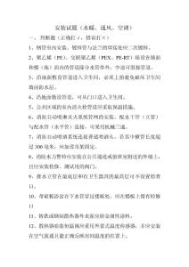 安装试题(水暖、通风、空调).doc