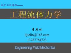 流体力学课件-第1章