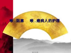 喉癌喉阻塞PPT课件