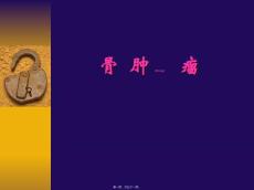 骨肿瘤PPT课件