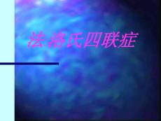 法洛氏四联症PPT课件