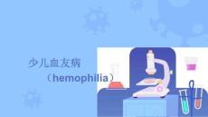 小儿血友病