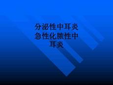 分泌性中耳炎急性化脓性中耳炎ppt课件