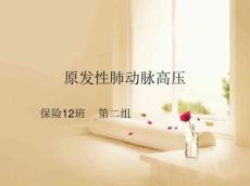 原发性肺动脉高压PPT课件